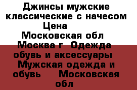 Джинсы мужские классические с начесом › Цена ­ 500 - Московская обл., Москва г. Одежда, обувь и аксессуары » Мужская одежда и обувь   . Московская обл.